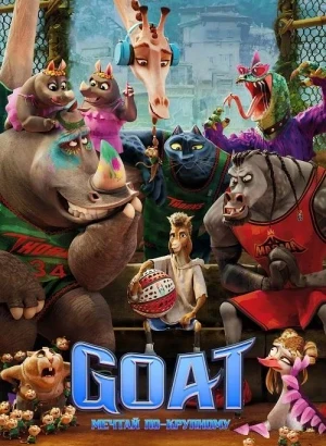 GOAT: Мечтай по-крупному / GOAT (2026) BDRip 720p от DoMiNo & селезень | MovieDalen, Дубляжная