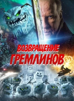 Возвращение гремлинов / The Creeps (2025) WEB-DLRip-AVC от DoMiNo & селезень | D | КиноПоиск HD | Локализованная версия