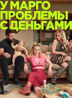 У Марго проблемы с деньгами / Margo's Got Money Troubles [01x01-03 из 08] (2026) WEB-DLRip-AVC от DoMiNo & селезень | Red Head Sound