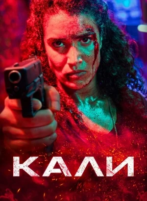 Кали / Kali (2024) WEB-DLRip-AVC от DoMiNo & селезень | D | КиноПоиск HD