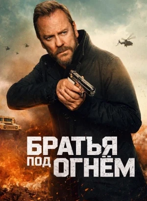 Братья под огнём / Brothers Under Fire (2026) WEB-DLRip-AVC от DoMiNo & селезень | заКАДРЫ