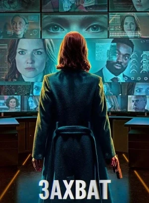 Захват / The Capture [S03] (2026) WEB-DLRip-AVC от DoMiNo & селезень | LostFilm