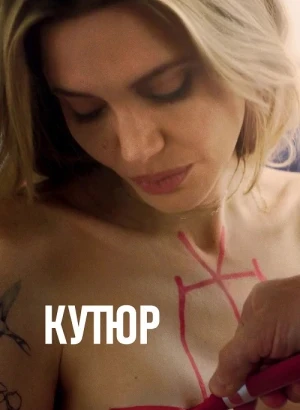 Кутюр / Coutures (2025) WEB-DLRip-AVC от DoMiNo & селезень | D | Мосфильм-Мастер