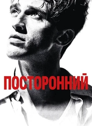 Посторонний / L'Étranger / The Stranger (2025) BDRip 720p от DoMiNo & селезень | D | Велес