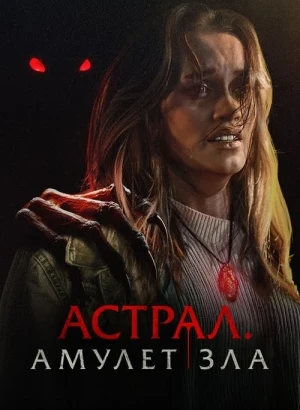 Астрал. Амулет зла / It Will Find You (2025) WEB-DL 1080p от селезень | D