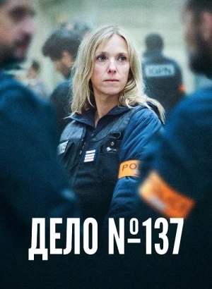 Дело № 137 / Dossier 137 / Case 137 (2025) BDRip 720p от DoMiNo & селезень | A | Сербин