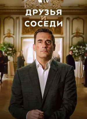 Друзья и соседи / Your Friends & Neighbors [02x01 из 10] (2026) WEB-DLRip-AVC от DoMiNo & селезень | HDrezka Studio
