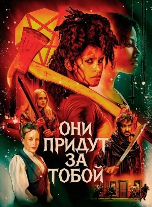 Они придут за тобой / They Will Kill You (2026) WEB-DLRip-AVC от DoMiNo & селезень | P