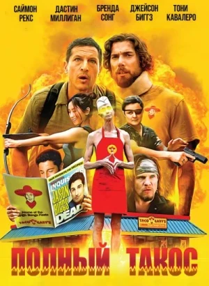Полный такос / Operation Taco Gary's (2026) WEB-DLRip-AVC от DoMiNo & селезень | D | MOYGOLOS