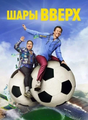 Шары вверх / Balls Up (2026) WEB-DLRip-AVC от DoMiNo & селезень | заКАДРЫ