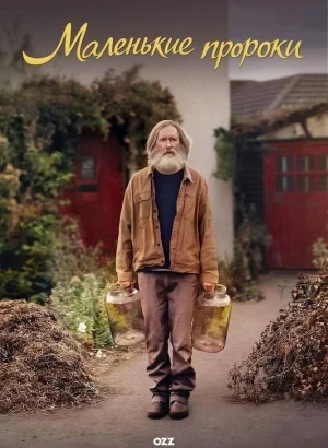 Маленькие пророки / Small Prophets [S01] (2026) WEBRip-AVC от DoMiNo & селезень | Ozz