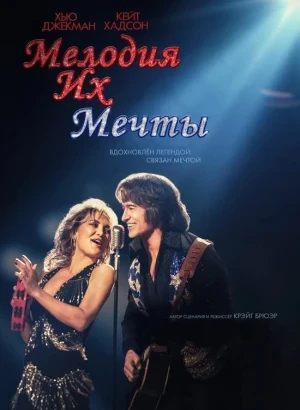 Мелодия их мечты / Song Sung Blue (2025) BDRip 720p от DoMiNo & селезень | D | Продубляж