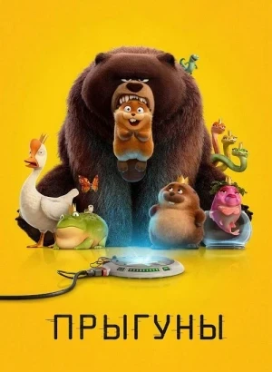 Прыгуны / Hoppers (2026) WEB-DL 1080p от селезень | D | MovieDalen