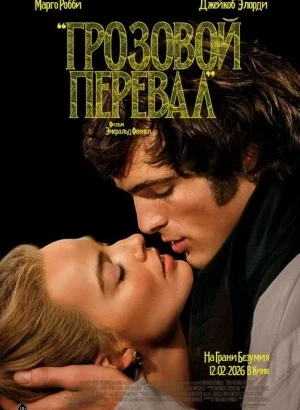 Грозовой перевал / Wuthering Heights (2026) WEB-DLRip-AVC от DoMiNo & селезень | D | Movie Dubbing