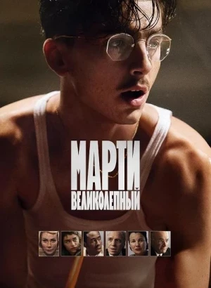 Марти Великолепный / Marty Supreme (2025) BDRip 720p от DoMiNo & селезень | D | Пифагор