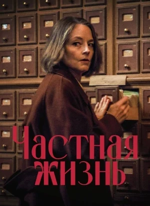 Частная жизнь / Vie privée / A Private Life (2025) WEB-DLRip-AVC от DoMiNo & селезень | D | CPI Films