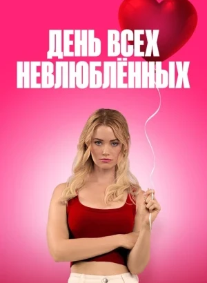День всех невлюблённых / F Valentines Day (2026) WEB-DLRip-AVC от DoMiNo & селезень | D | OKKO