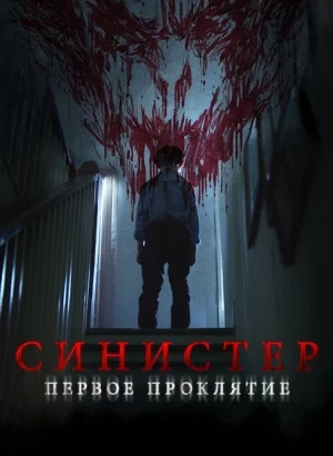 Синистер. Первое проклятие / The Confession (2025) WEB-DLRip-AVC от DoMiNo & селезень | D | Paragraph Media