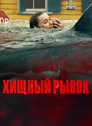 Хищный рывок / Thrash (2026) WEB-DLRip-AVC от DoMiNo & селезень | L | LE-Production