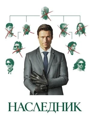 Наследник / How to Make a Killing (2026) WEB-DLRip 1080p от селезень | D | Мосфильм-Мастер | Локализованная версия