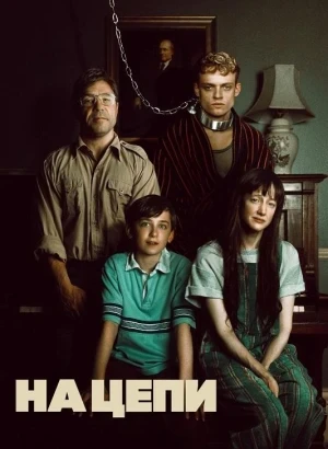 На цепи / Heel / Good Boy (2025) WEB-DL 720p от селезень | D | Мосфильм-Мастер