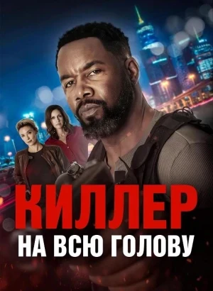 Киллер на всю голову / Вражеский захват / Hostile Takeover (2025) BDRip-AVC от DoMiNo & селезень | D | Akimbo Production