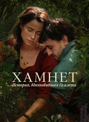 Хамнет: История, вдохновившая «Гамлета» / Hamnet (2025) BDRip 720p от DoMiNo & селезень | D | Продубляж