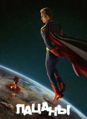 Пацаны / The Boys [05x01-02 из 08] (2026) WEB-DLRip-AVC от DoMiNo & селезень | HDrezka Studio