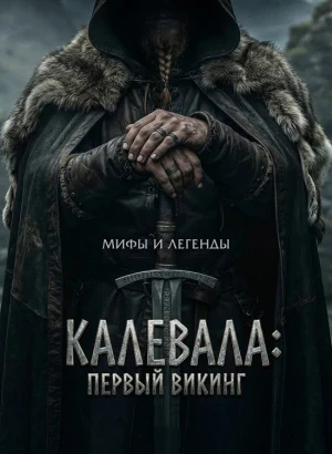 Калевала: Первый викинг / Kalevala: Kullervon tarina / Kalevala: The Story of Kullervo (2026) BDRip 720p от DoMiNo & селезень | D | Велес | Полная версия