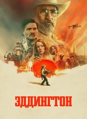 Эддингтон / Eddington (2025) BDRip 720p от DoMiNo & селезень | D | Мосфильм-Мастер