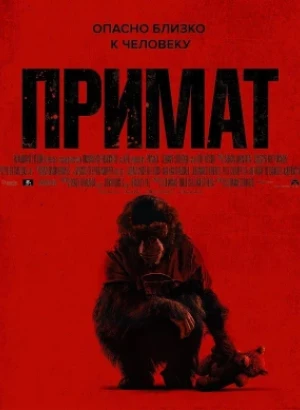 Примат / Primate (2025) BDRip 1080p от селезень | D | Продубляж