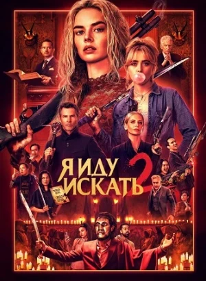 Я иду искать 2 / Ready or Not 2: Here I Come (2026) WEBRip-AVC от DoMiNo & селезень | D