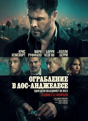 Ограбление в Лос-Анджелесе / Crime 101 (2026) WEB-DLRip-AVC от DoMiNo & селезень | D | MovieDalen