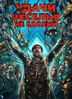 Удачи, веселья, не сдохни / Good Luck, Have Fun, Don't Die (2025) BDRip 720p от DoMiNo & селезень | D, P | WinMedia, HDRezka Studio