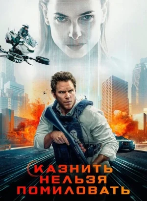 Казнить нельзя помиловать / Mercy (2026) BDRip 720p от DoMiNo & селезень | D | Red Head Sound