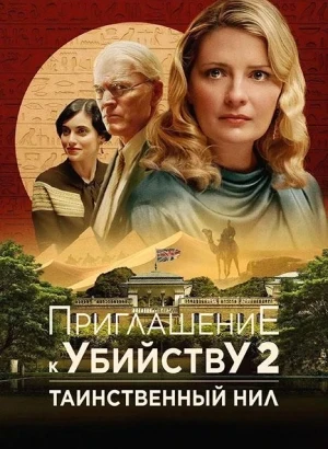Приглашение к убийству 2: Таинственный Нил / Murder at the Embassy (2025) BDRip 720p от DoMiNo & селезень | D | Позитив