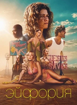 Эйфория / Euphoria [03x01 из 08] (2026) WEB-DLRip-AVC от DoMiNo & селезень | Syncmer