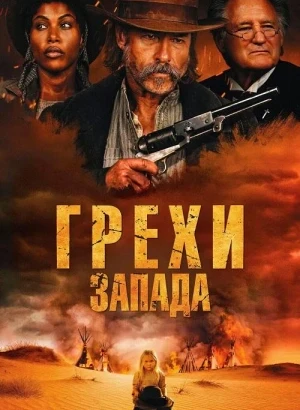 Грехи Запада / Проклятие пустоши / Killing Faith (2025) WEB-DLRip-AVC от DoMiNo & селезень | D | Paragraph Media