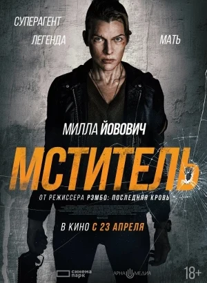 Мститель / Protector (2025) WEB-DLRip-AVC от DoMiNo & селезень | A | Яроцкий