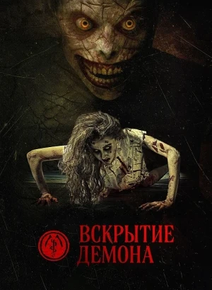 Вскрытие демона / The Mortuary Assistant (2026) WEB-DLRip-AVC от DoMiNo & селезень | D | Paragraph Media