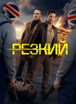 Резкий / Безрассудный / Reckless (2025) WEB-DLRip-AVC от DoMiNo & селезень | D | Pride Production