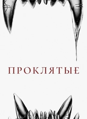 Проклятые / Восемь к серебру / The Cursed / Eight for Silver (2021) BDRip 720p от DoMiNo & селезень | D, A