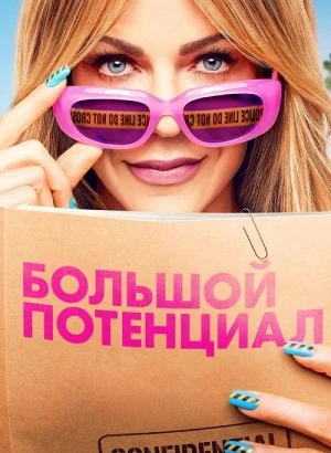Большой потенциал / High Potential [01-02x01-30 из 31] (2025) WEB-DLRip-AVC от DoMiNo & селезень | P | LostFilm
