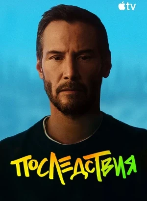 Последствия / Outcome (2026) WEB-DLRip-AVC от DoMiNo & селезень | Sub