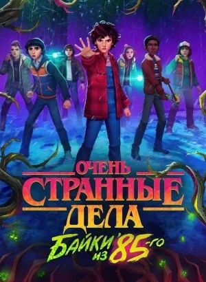 Очень странные дела: Байки из 85-го / Stranger Things: Tales from '85 (2026) WEB-DLRip-AVC от DoMiNo & селезень | D, P