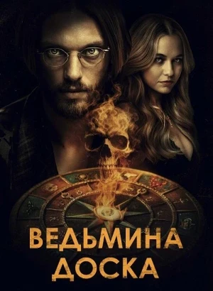 Ведьмина доска / Witchboard (2024) BDRip 720p от DoMiNo & селезень | D | Мосфильм-Мастер