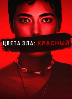 Цвета зла: Красный / Kolory zla. Czerwien / Colors of Evil: Red (2024) WEB-DLRip-AVC от DoMiNo & селезень | D | Movie Dubbing