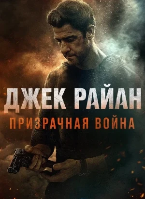 Джек Райан: Призрачная война / Tom Clancy's Jack Ryan: Ghost War (2026) WEB-DLRip-AVC от DoMiNo & селезень | D, P | HDRezka Studio