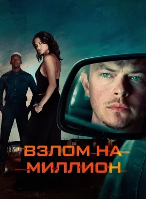 Взлом на миллион / Wardriver (2026) WEB-DLRip-AVC от DoMiNo & селезень | D | Pride Production