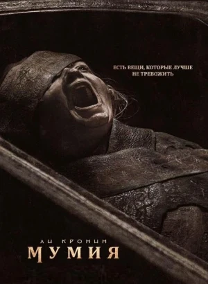 Мумия / The Mummy / Lee Cronin's The Mummy (2026) WEB-DLRip-AVC от DoMiNo & селезень | D | Movie Dubbing